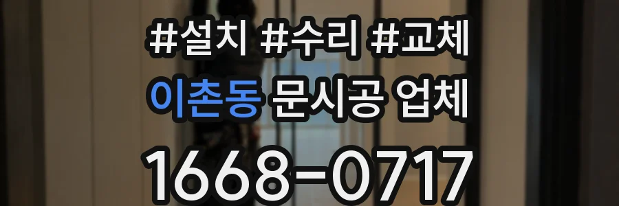 이촌동 문시공 업체