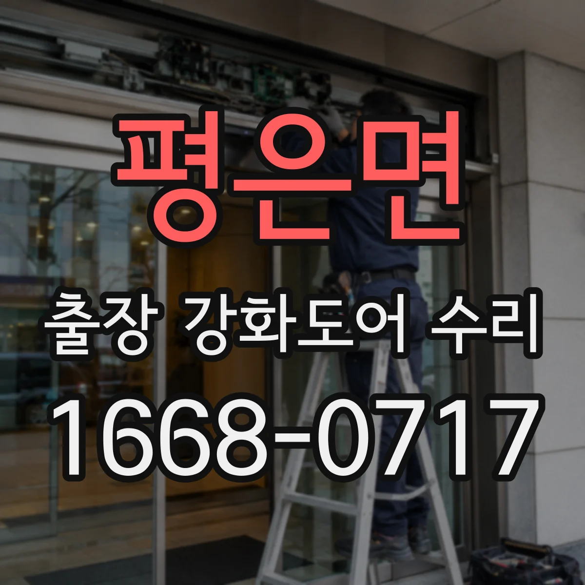 평은면 출장 강화도어 수리