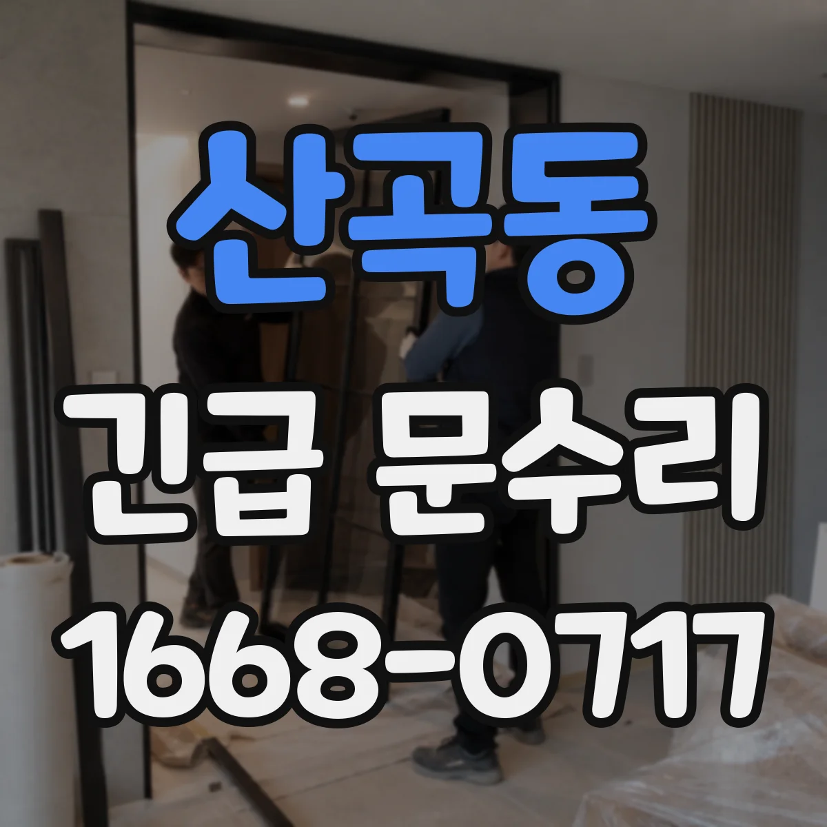 산곡동 긴급 문수리