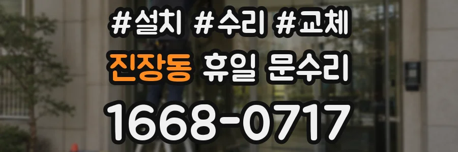 진장동 휴일 문수리