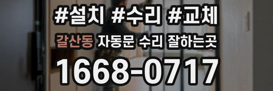 갈산동 자동문 수리 잘하는곳
