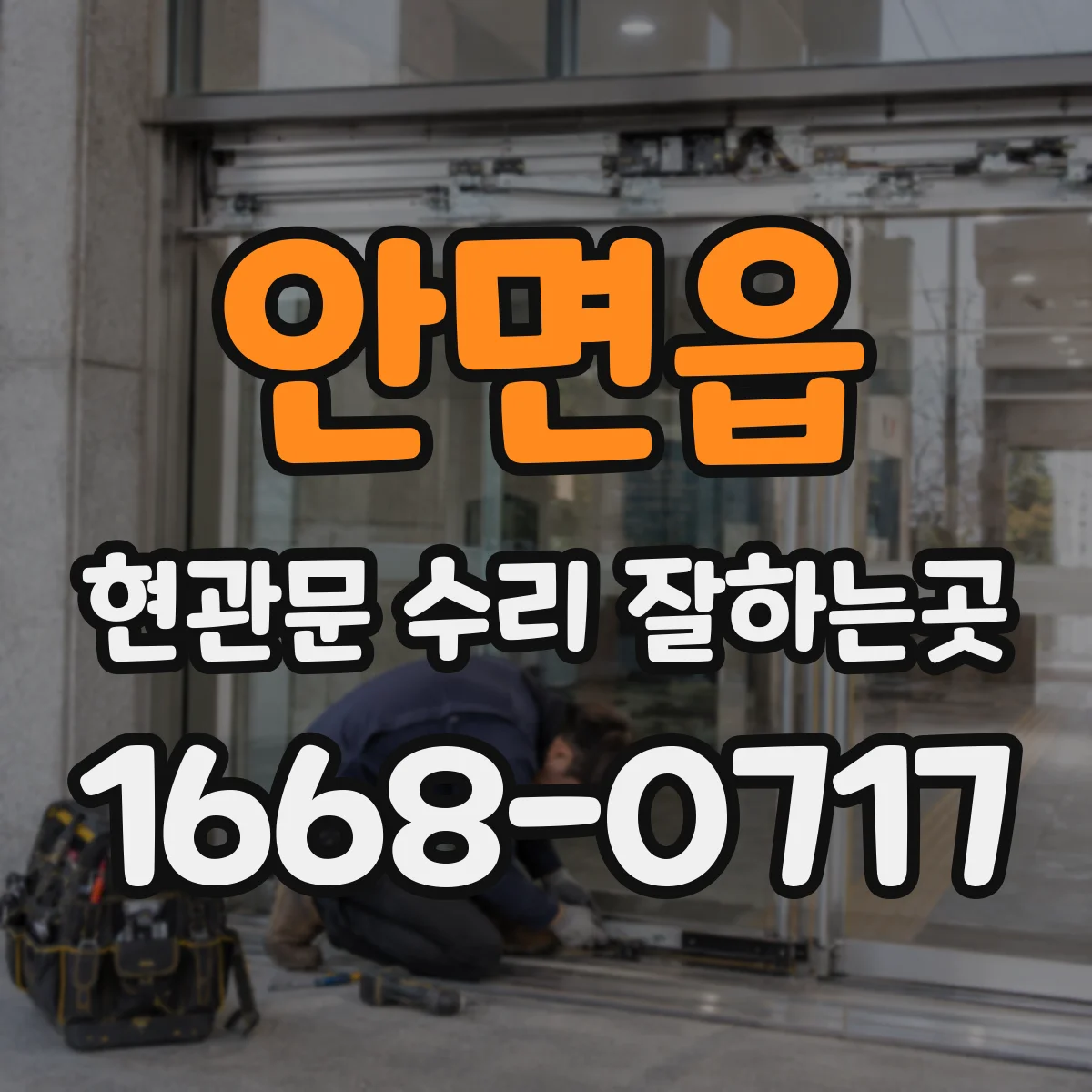 안면읍 현관문 수리 잘하는곳