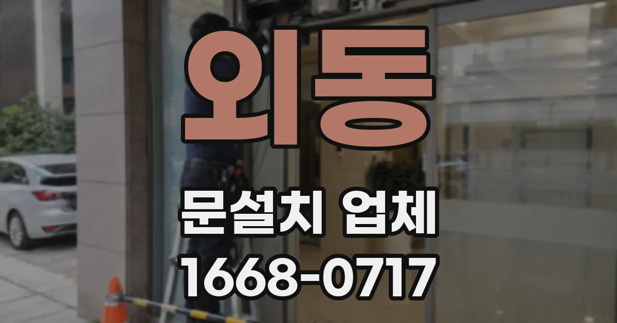외동 문설치 업체