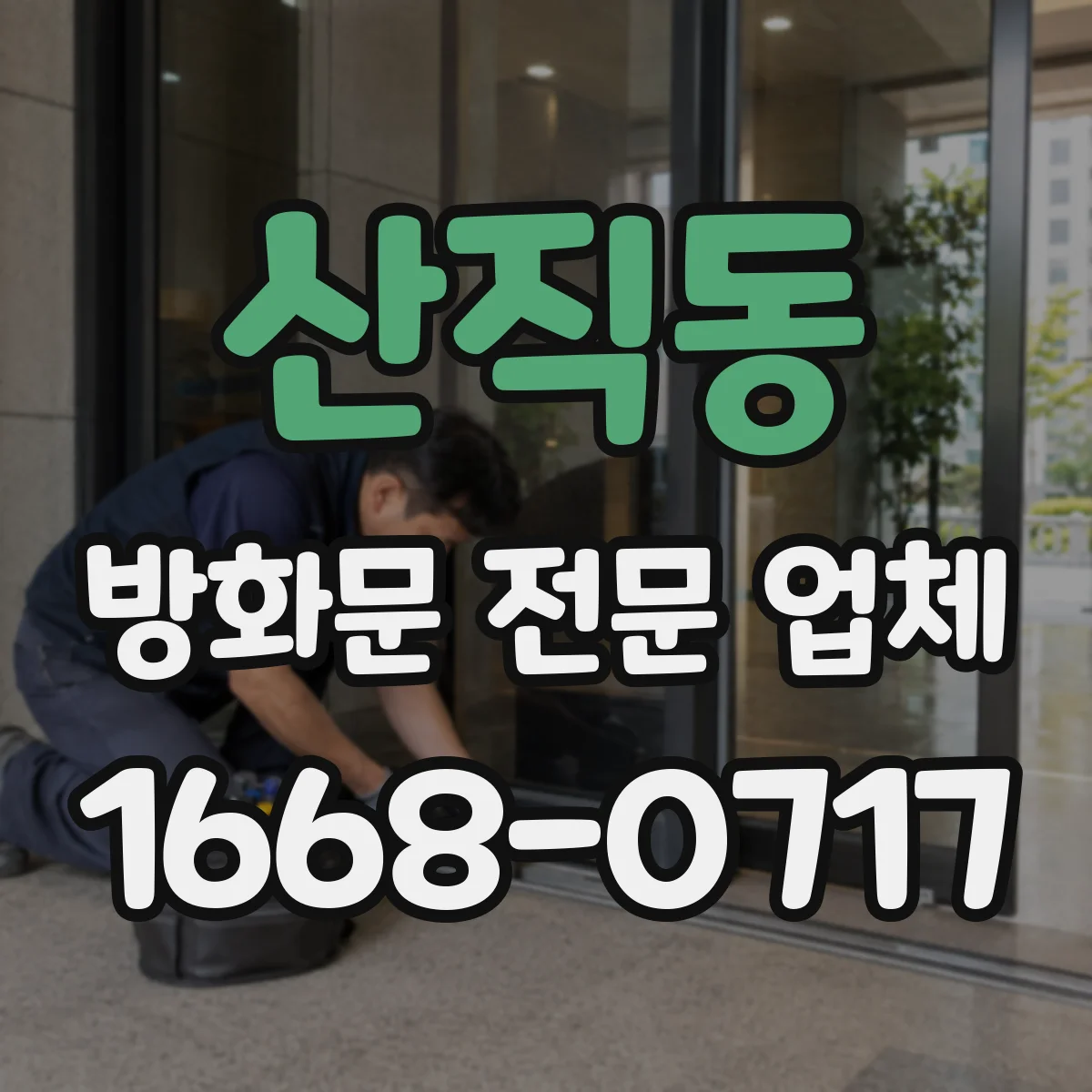산직동 방화문 전문 업체