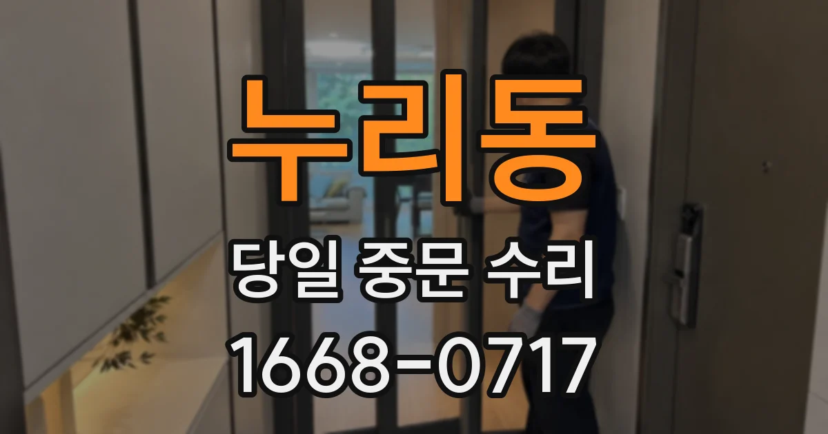 누리동 당일 중문 수리