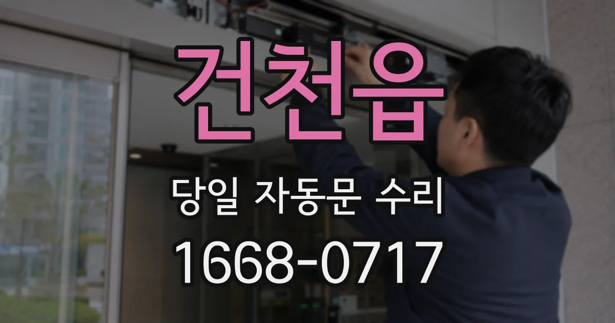 건천읍 당일 자동문 수리