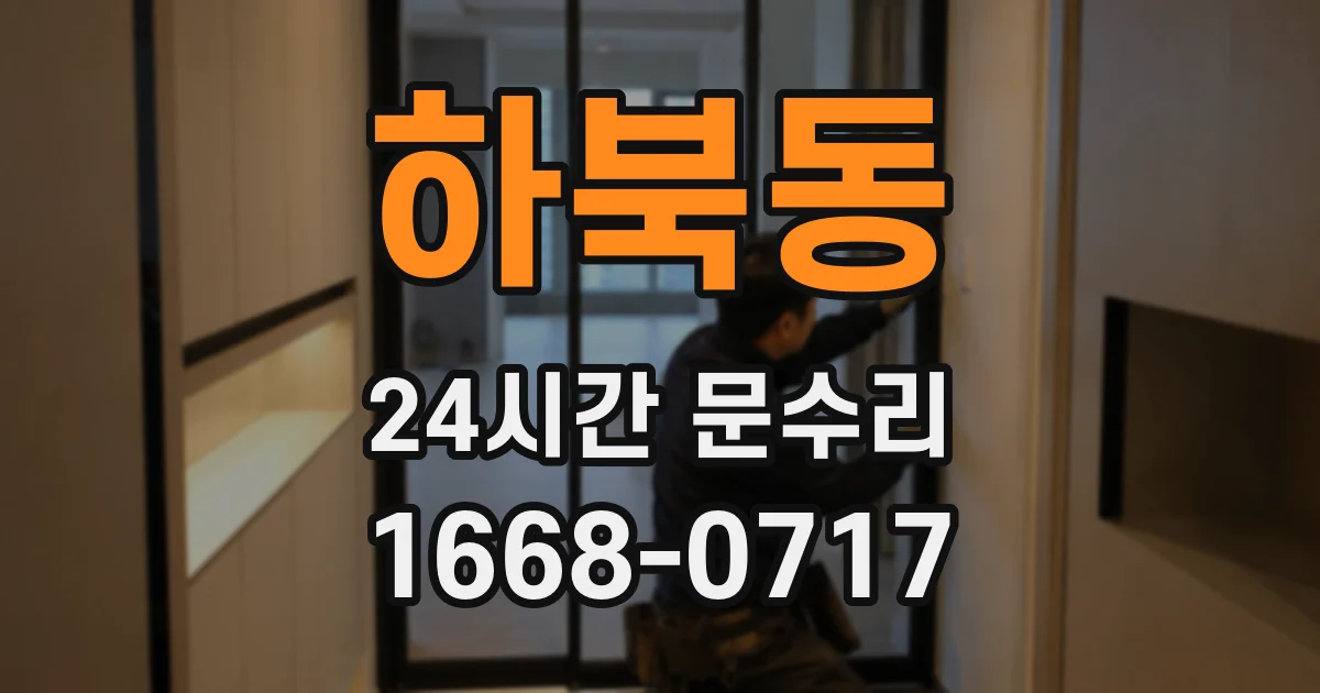 하북동 24시간 문수리