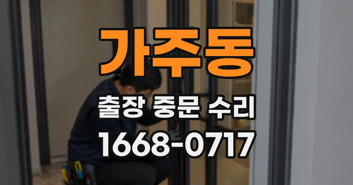 가주동 출장 중문 수리
