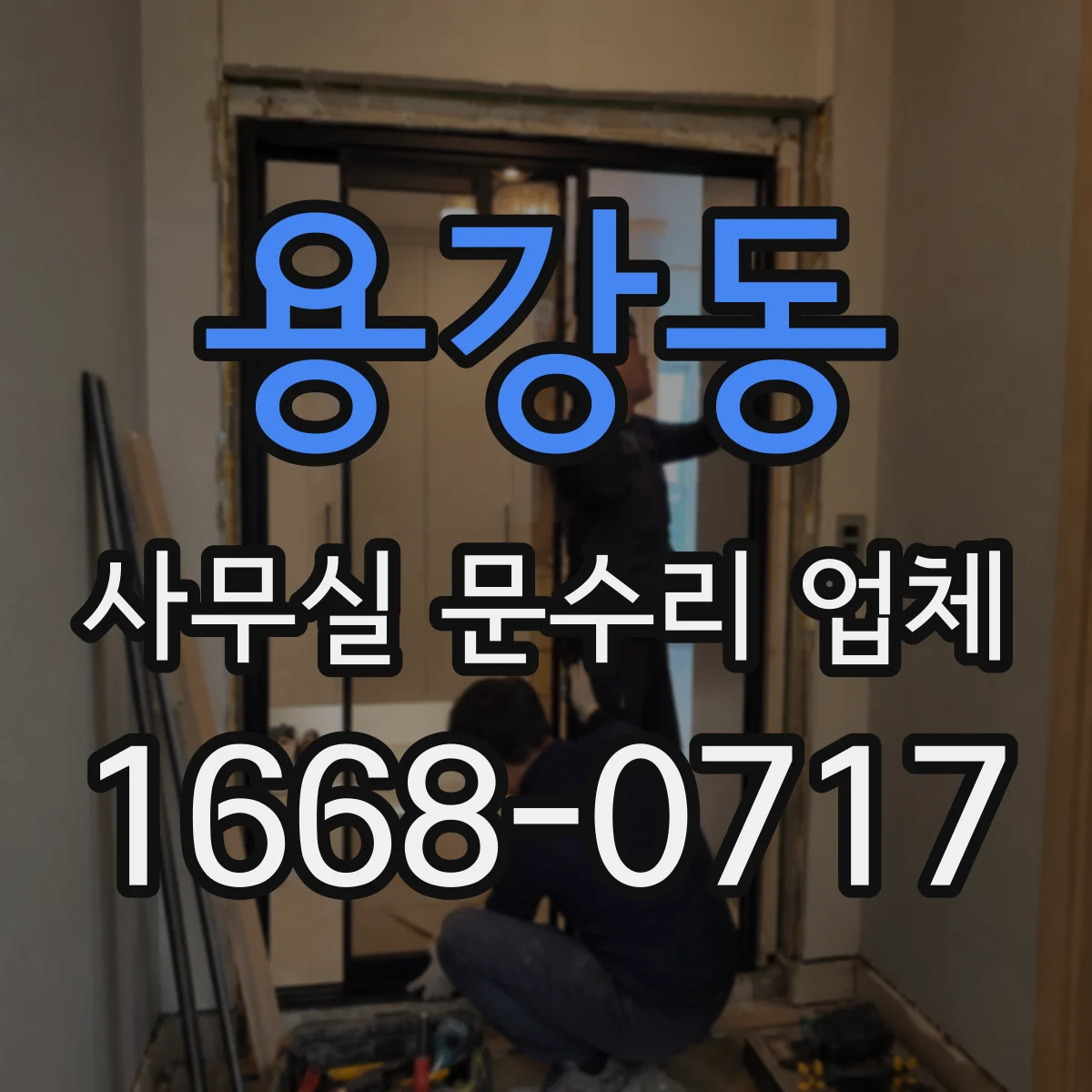 용강동 사무실 문수리 업체