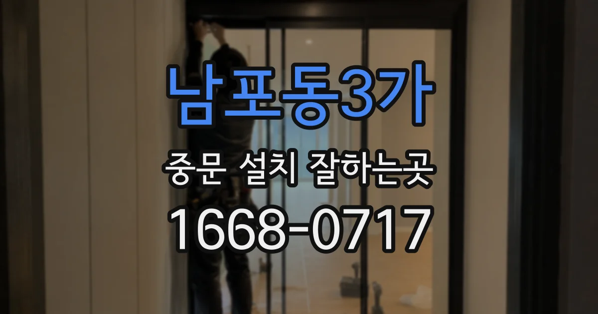 남포동3가 중문 설치 잘하는곳