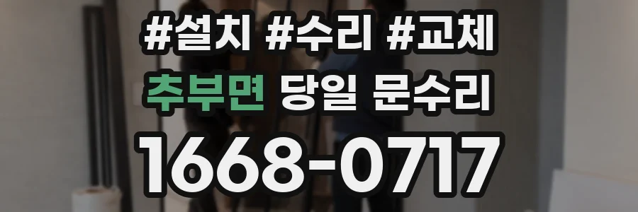 추부면 당일 문수리