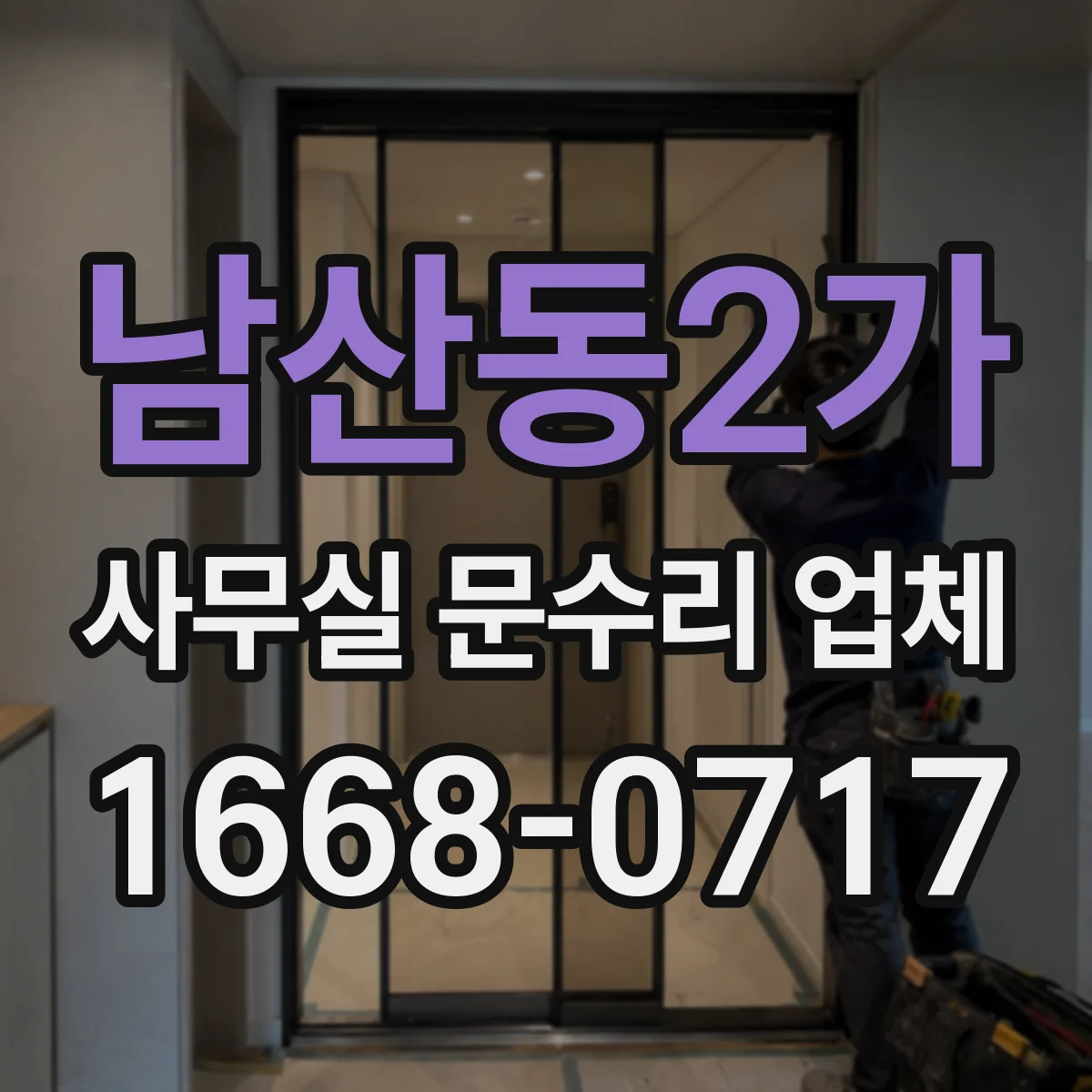 남산동2가 사무실 문수리 업체