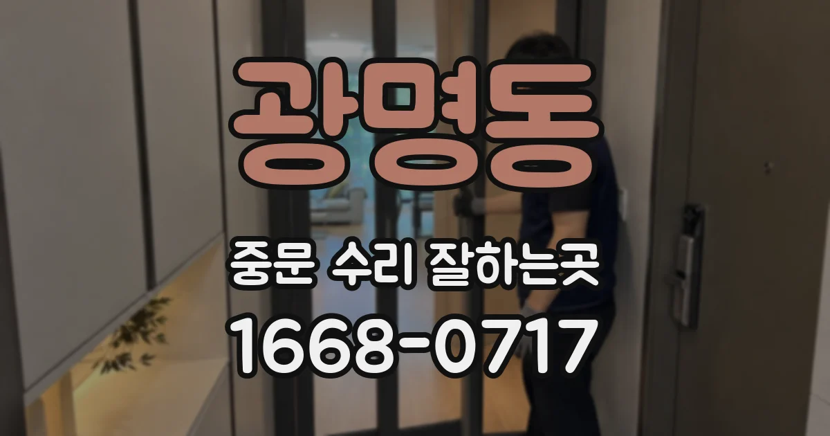 광명동 중문 수리 잘하는곳