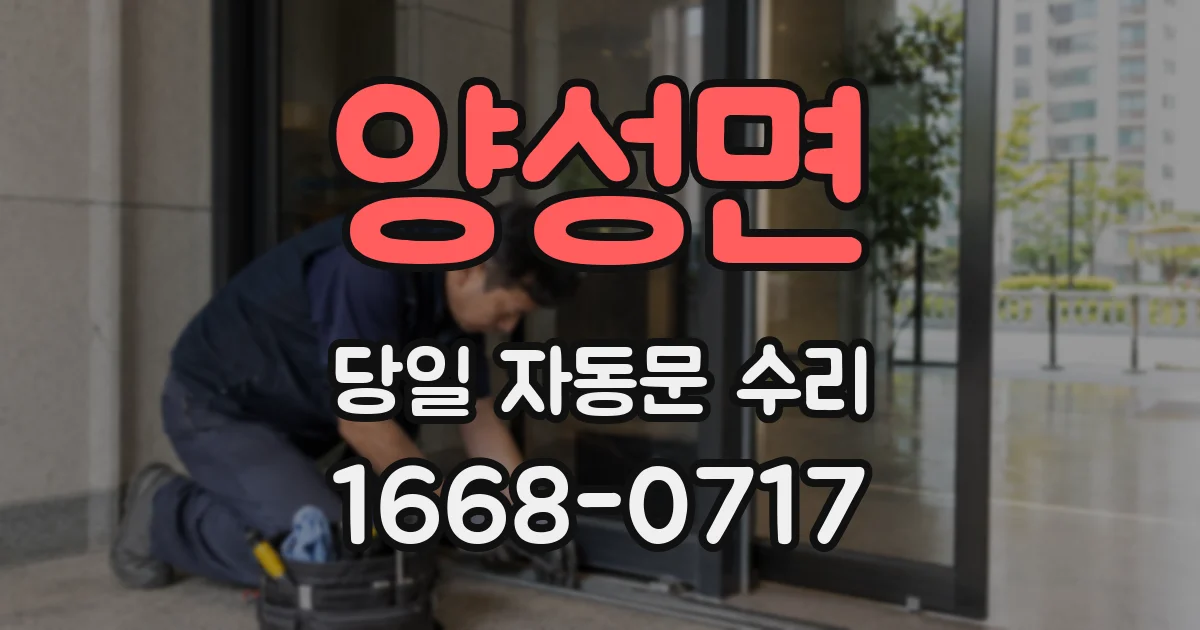양성면 당일 자동문 수리