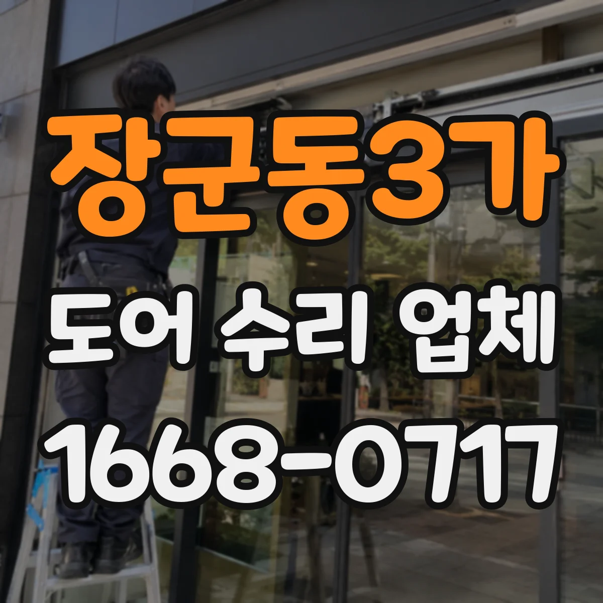 장군동3가 도어 수리 업체