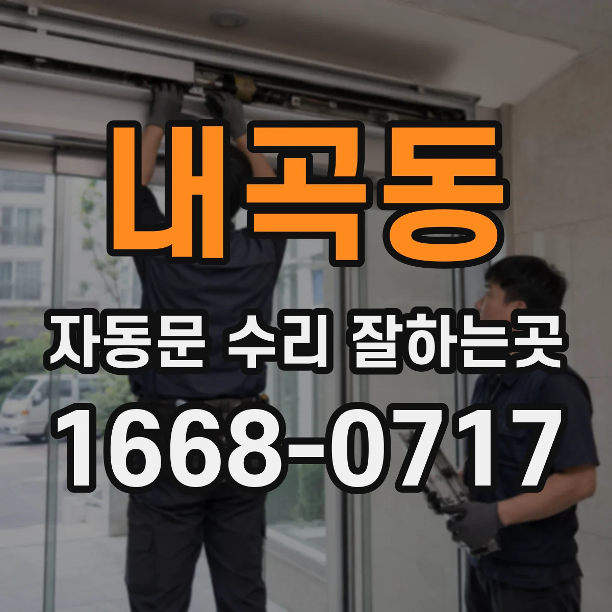내곡동 자동문 수리 잘하는곳