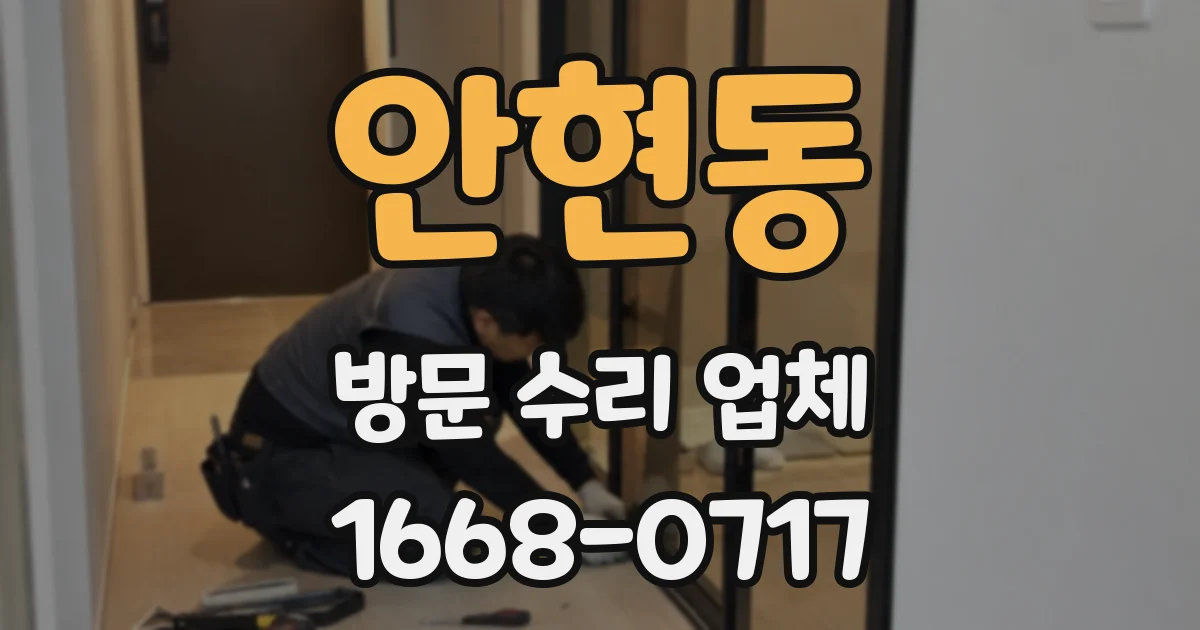 안현동 방문 수리 업체