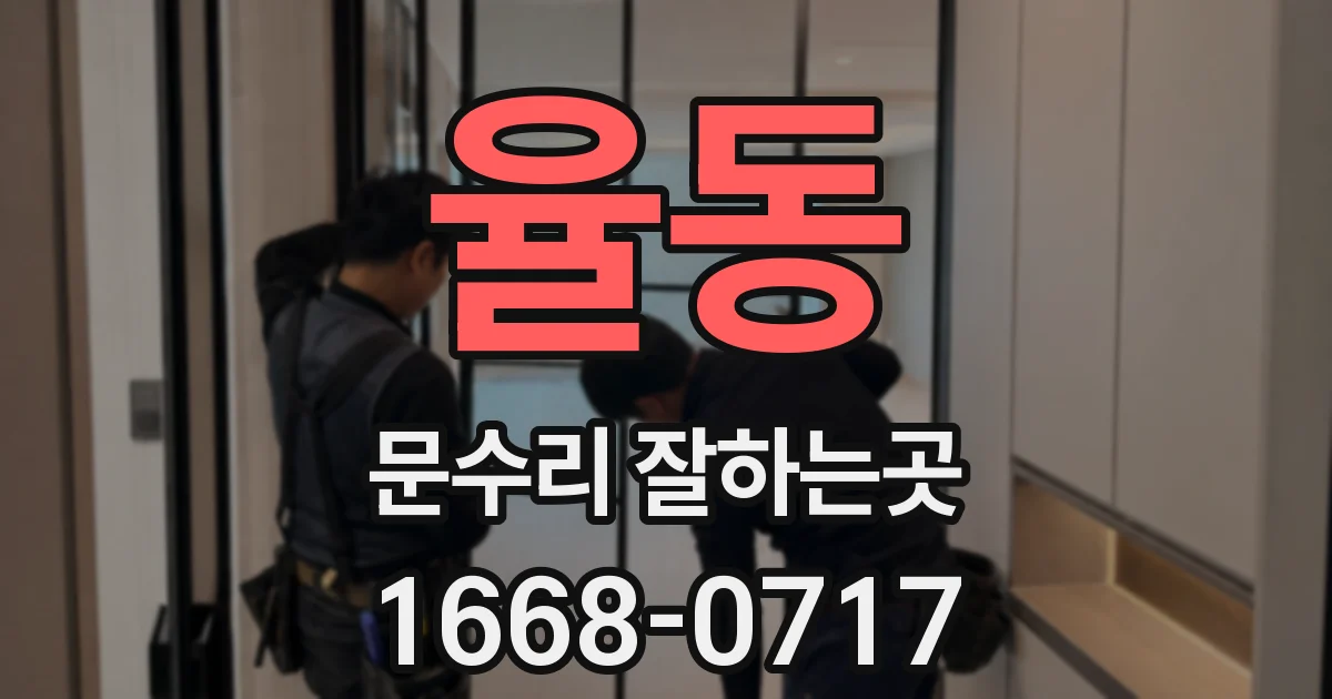 율동 문수리 잘하는곳
