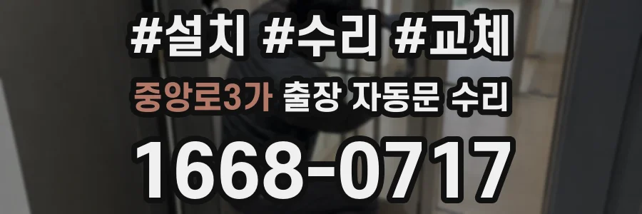 중앙로3가 출장 자동문 수리