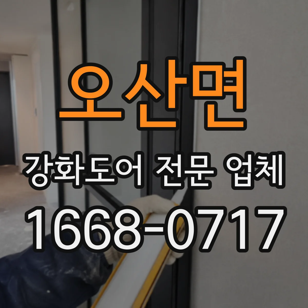 오산면 강화도어 전문 업체