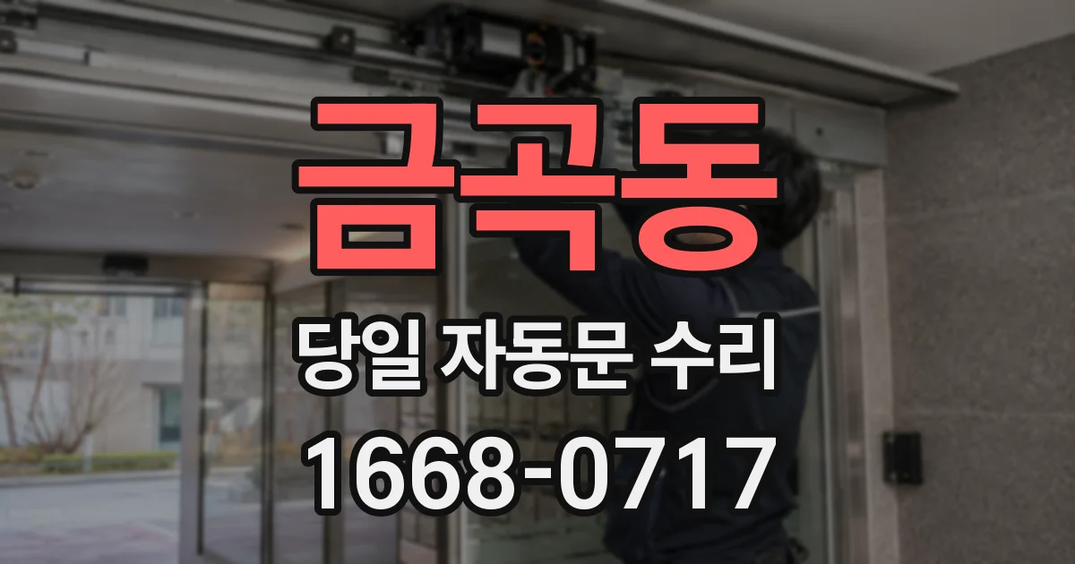 금곡동 당일 자동문 수리