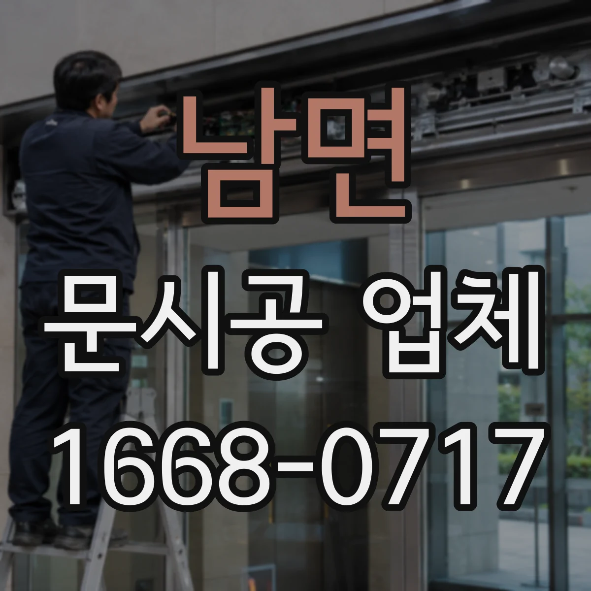 남면 문시공 업체