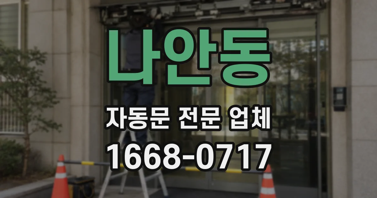 나안동 자동문 전문 업체