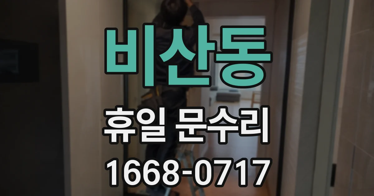 비산동 휴일 문수리
