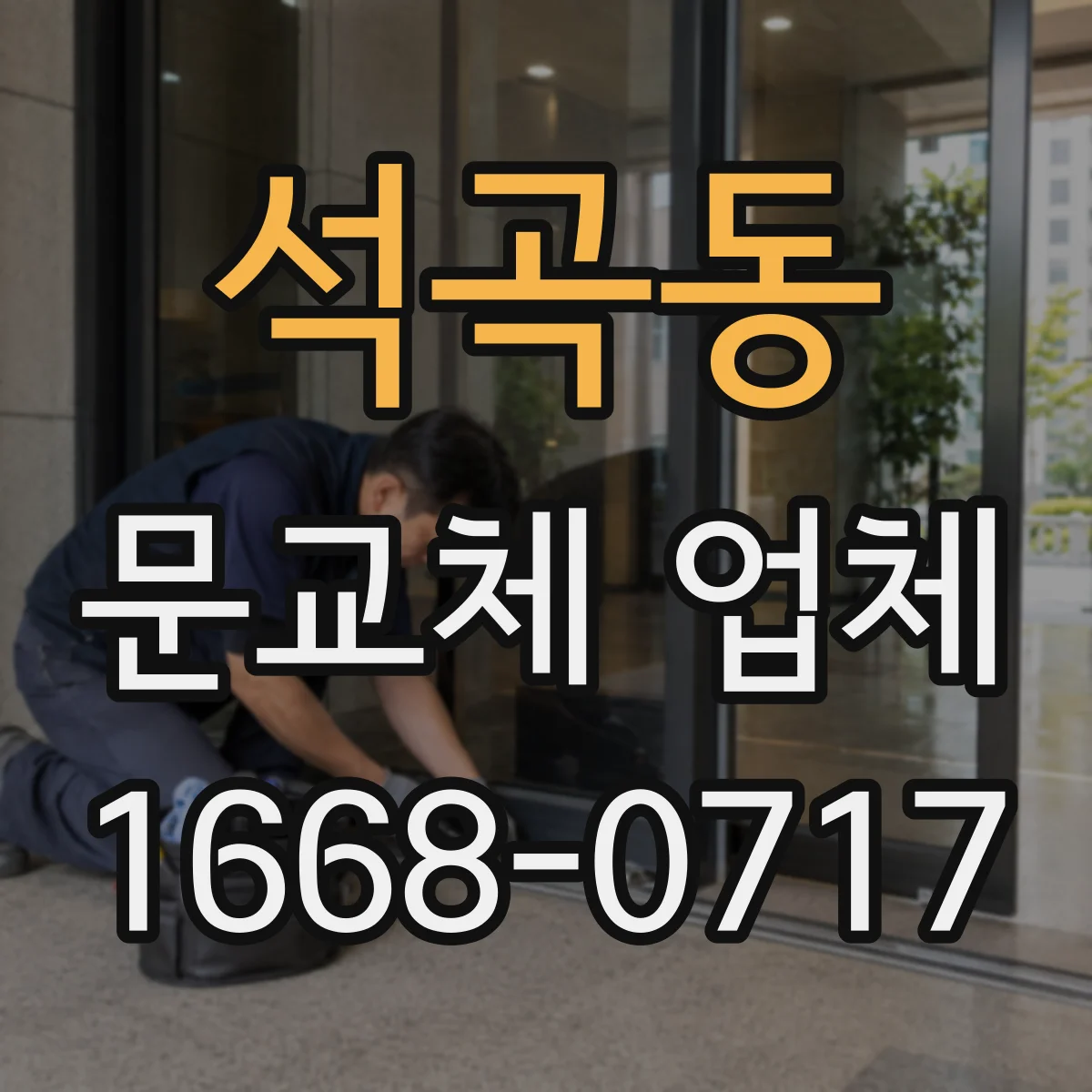 석곡동 문교체 업체