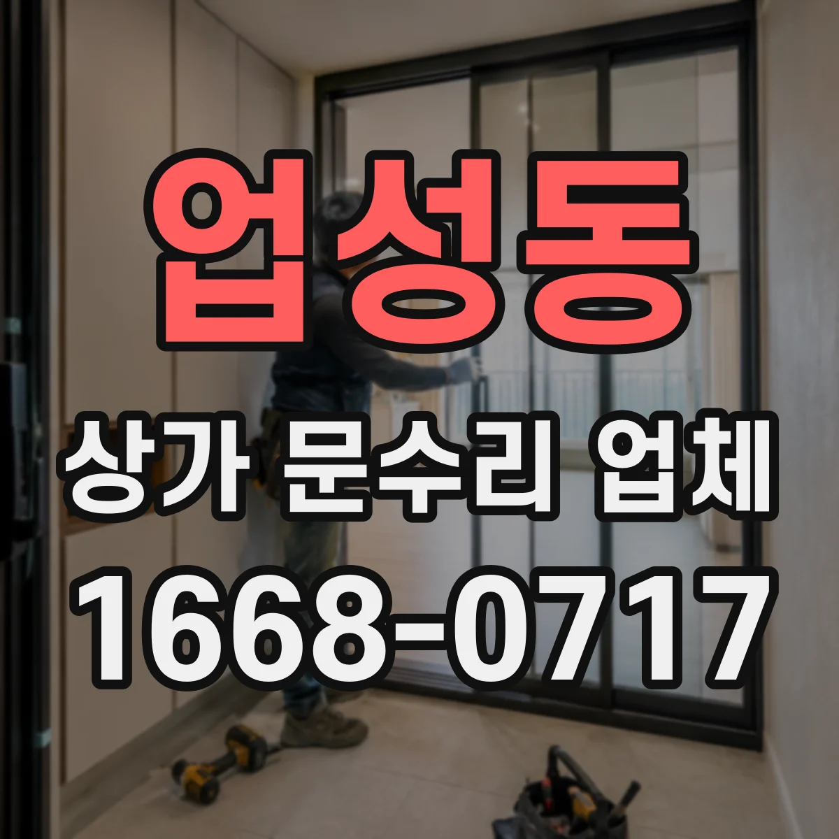 업성동 상가 문수리 업체