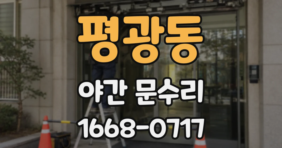 평광동 야간 문수리