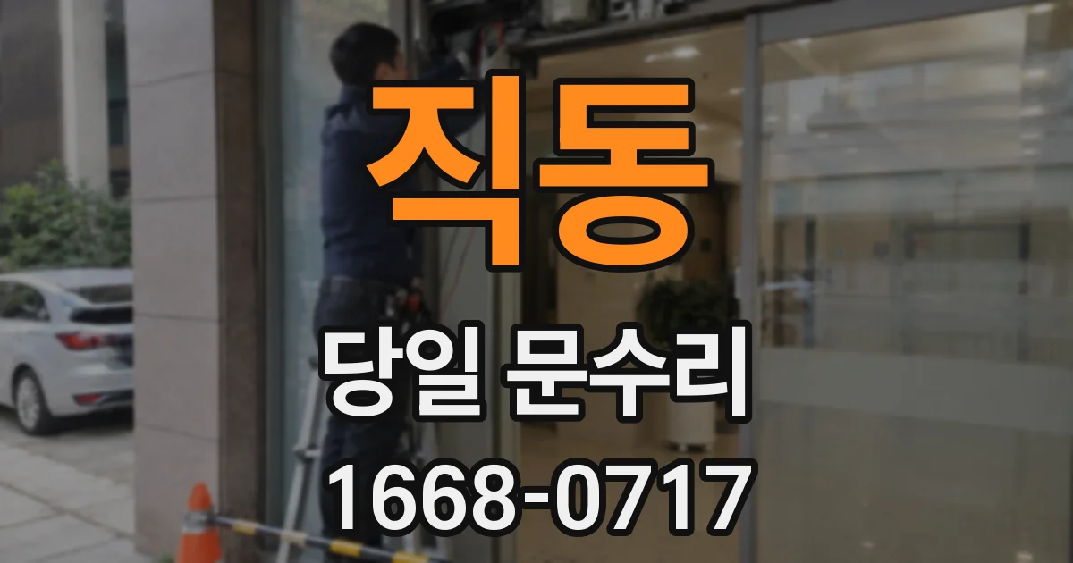 직동 당일 문수리