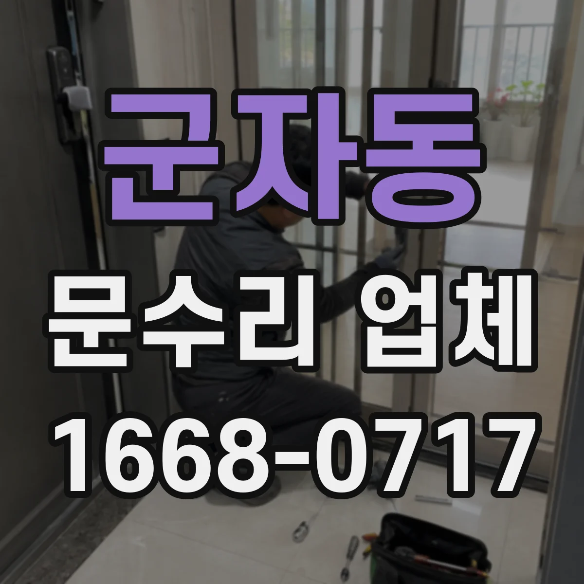 군자동 문수리 업체