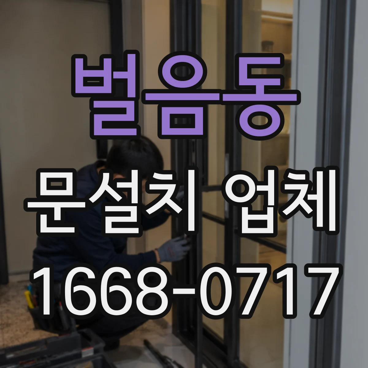 벌음동 문설치 업체