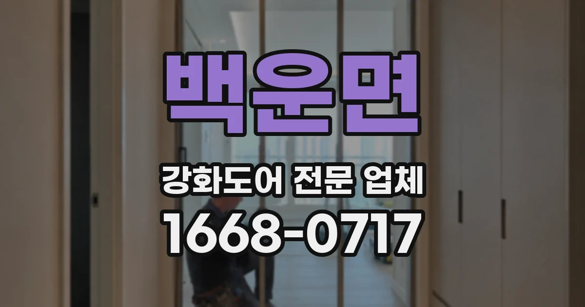 백운면 강화도어 전문 업체