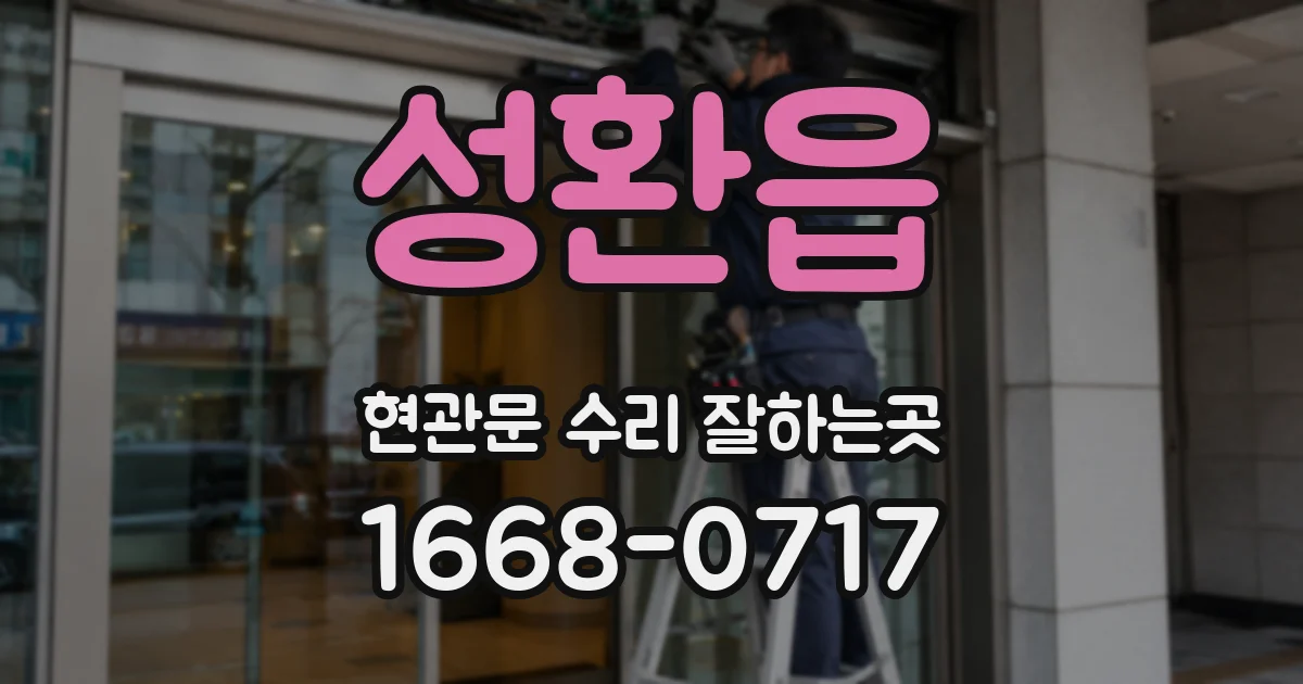 성환읍 현관문 수리 잘하는곳