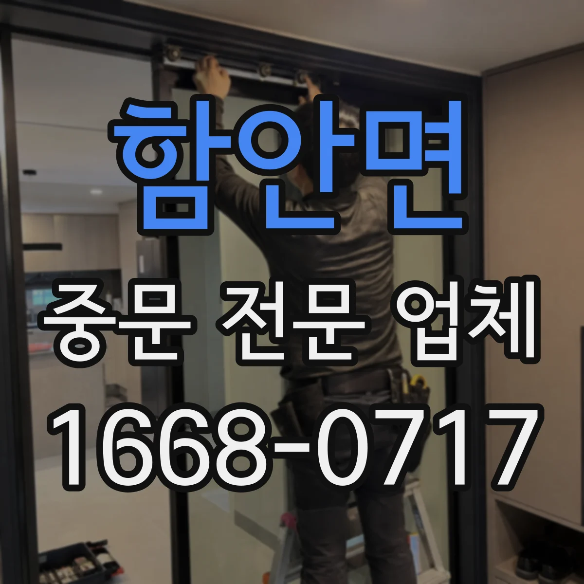 함안면 중문 전문 업체