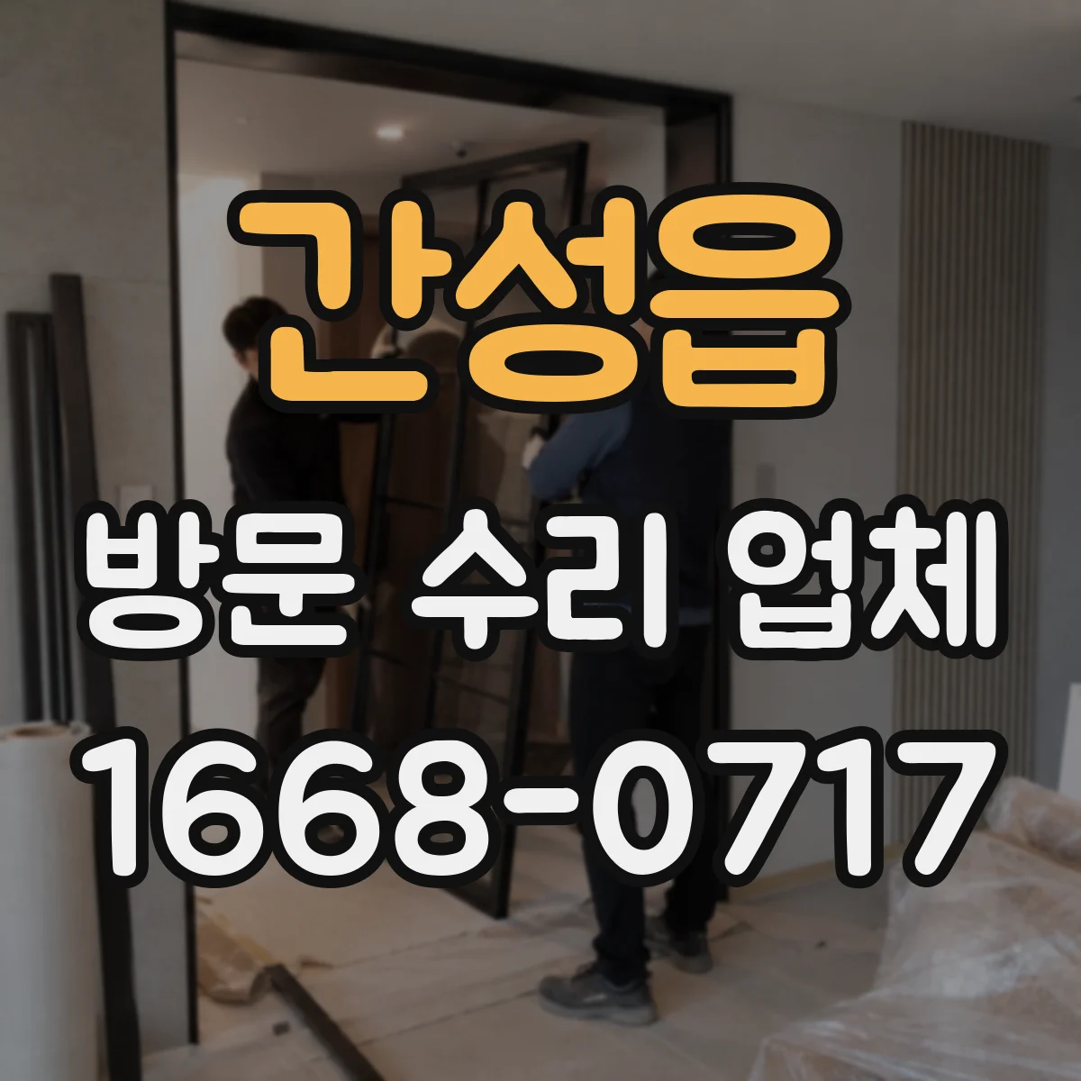간성읍 방문 수리 업체