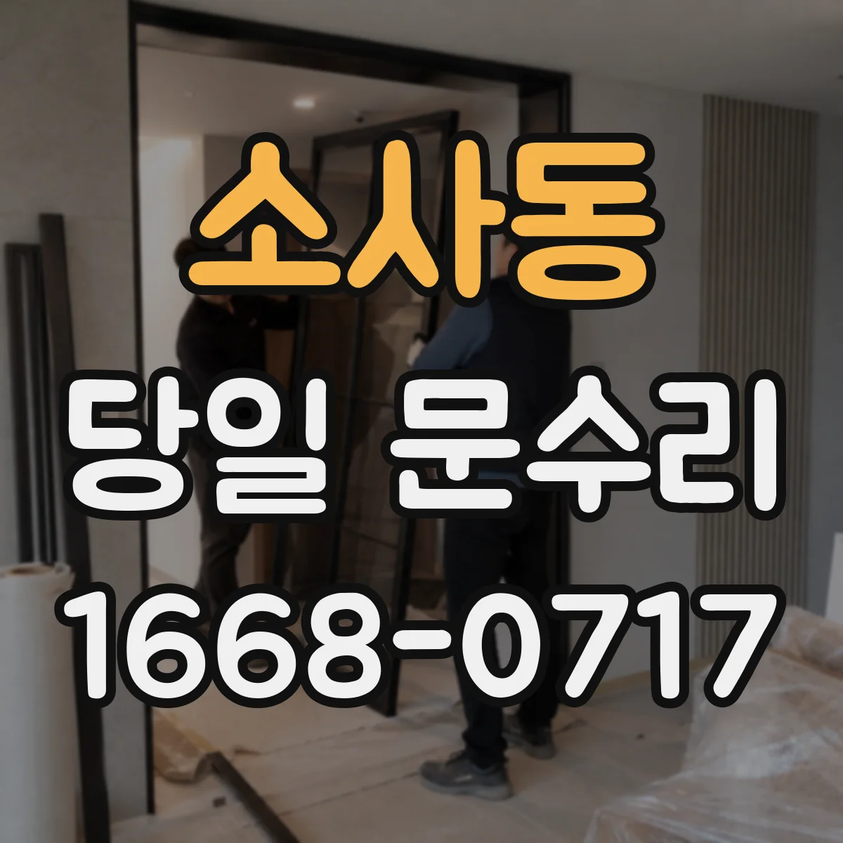 소사동 당일 문수리
