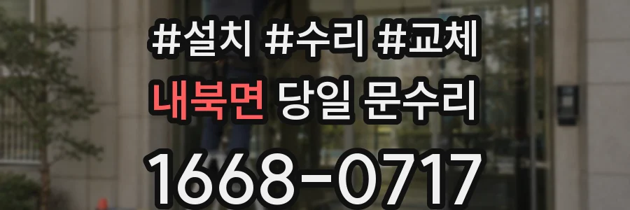 내북면 당일 문수리