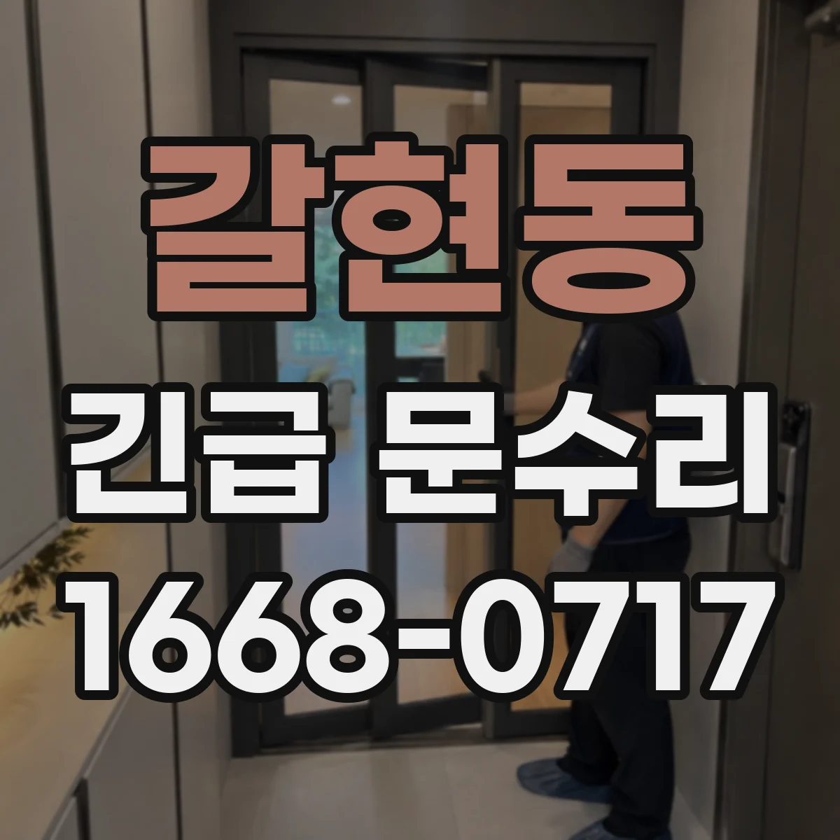 갈현동 긴급 문수리