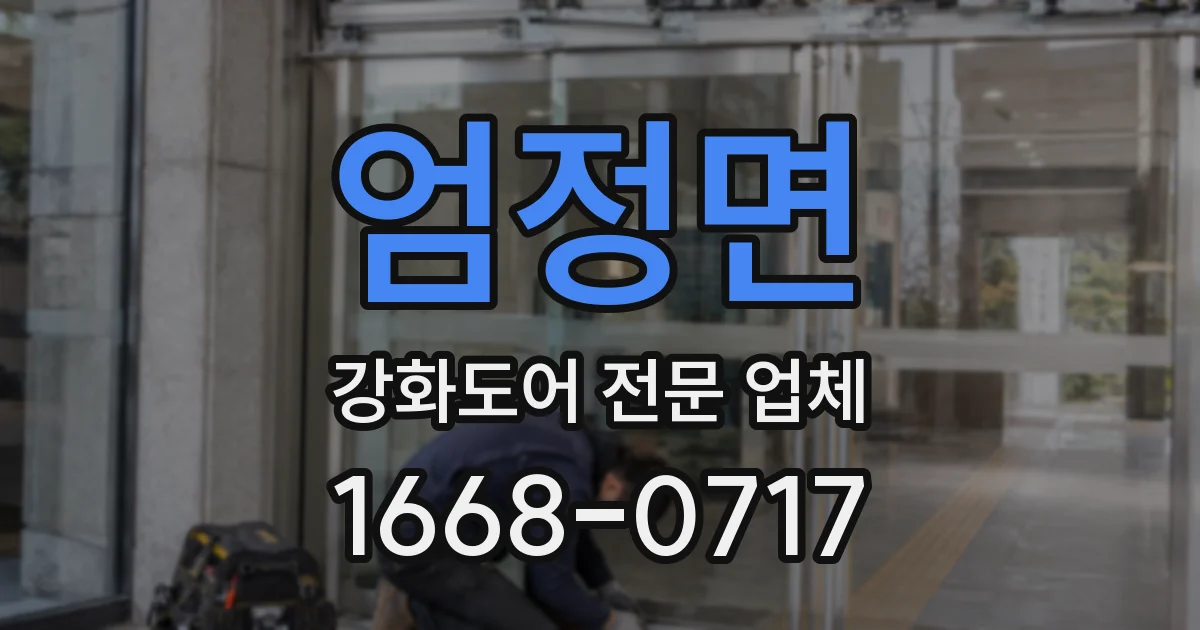 엄정면 강화도어 전문 업체