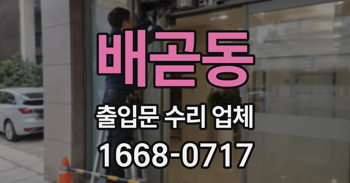 배곧동 출입문 수리 업체