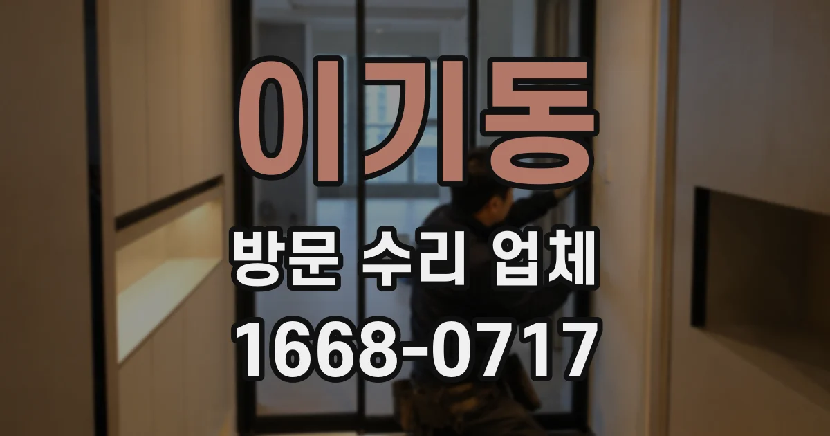 이기동 방문 수리 업체