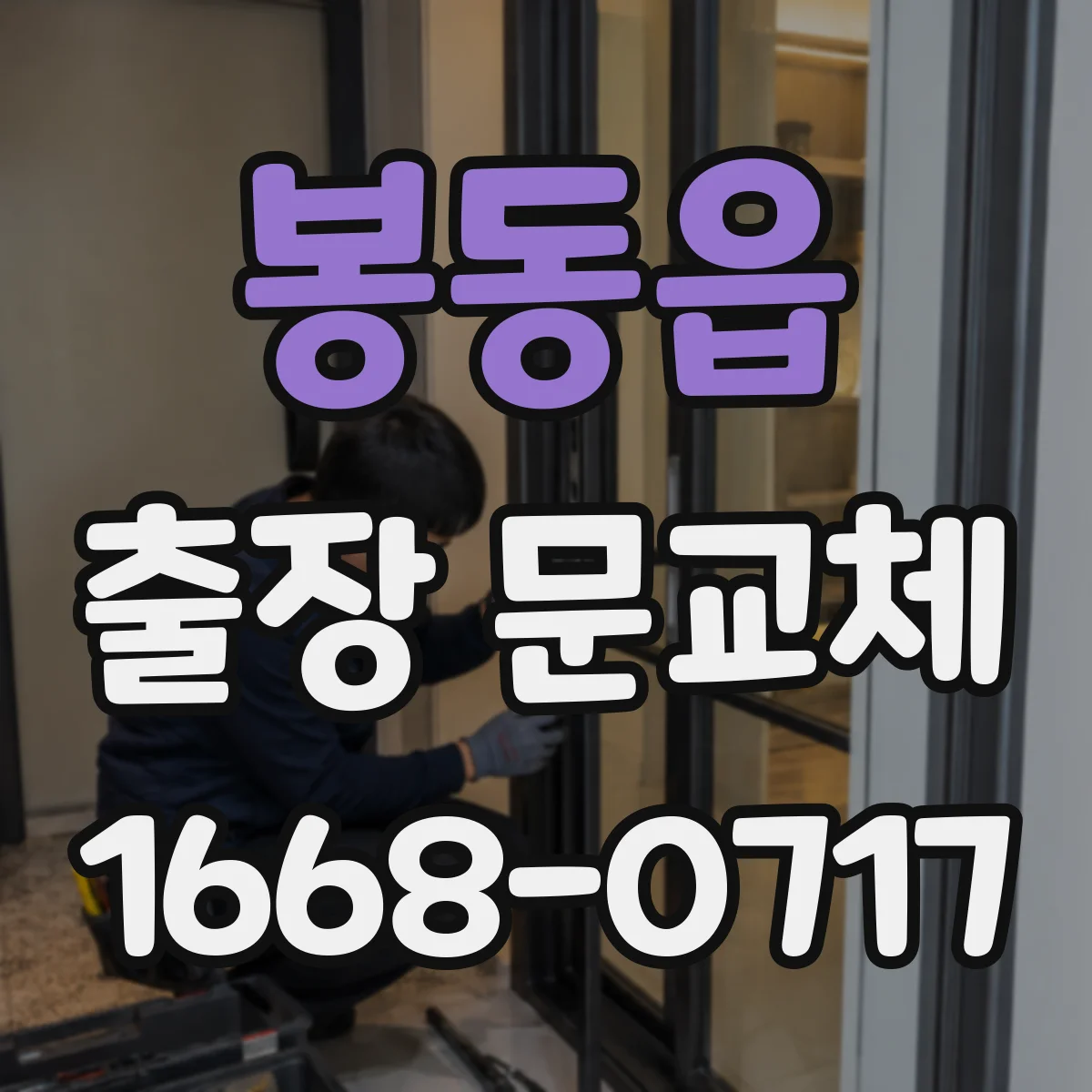 봉동읍 출장 문교체