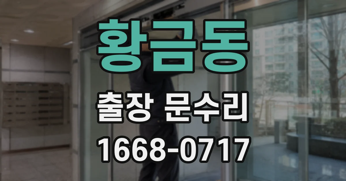 황금동 출장 문수리