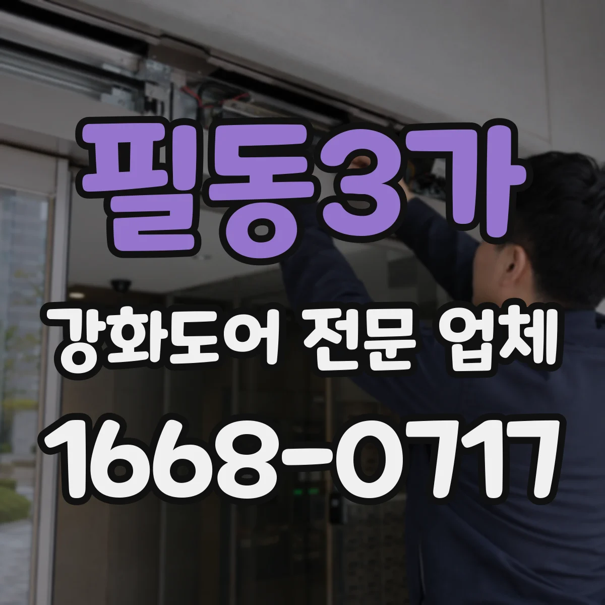 필동3가 강화도어 전문 업체