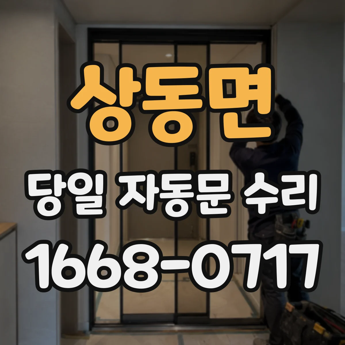 상동면 당일 자동문 수리