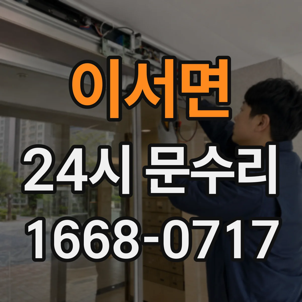 이서면 24시 문수리
