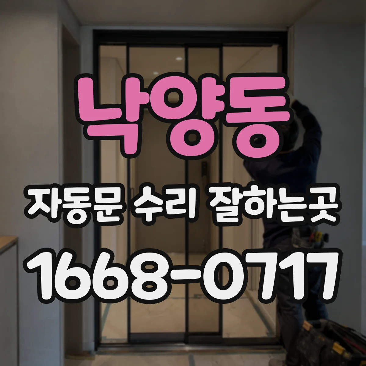 낙양동 자동문 수리 잘하는곳